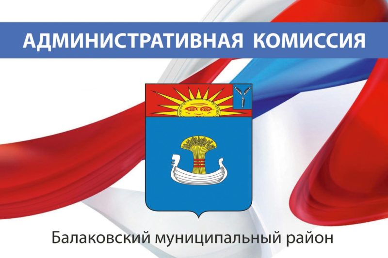 В администрации состоялось заседание административной комиссии.